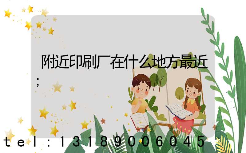 附近印刷厂在什么地方最近