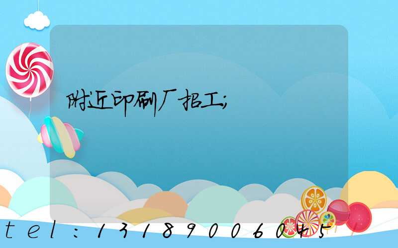 附近印刷厂招工