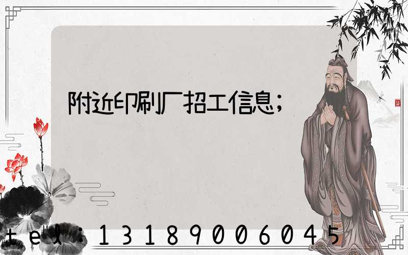 附近印刷厂招工信息