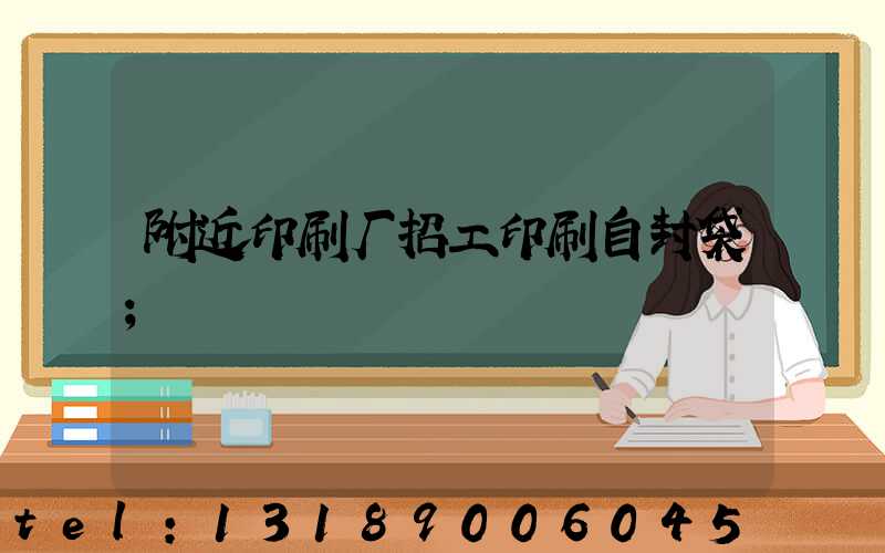 附近印刷厂招工印刷自封袋