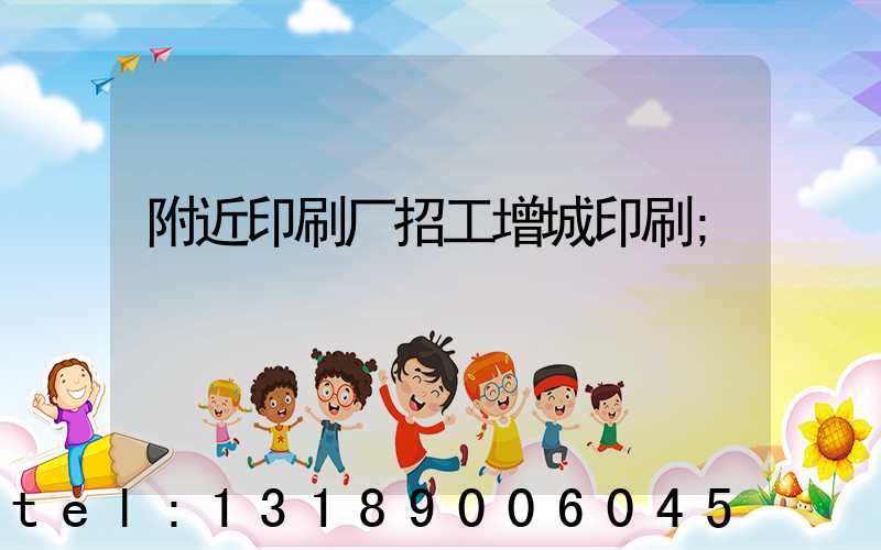附近印刷厂招工增城印刷