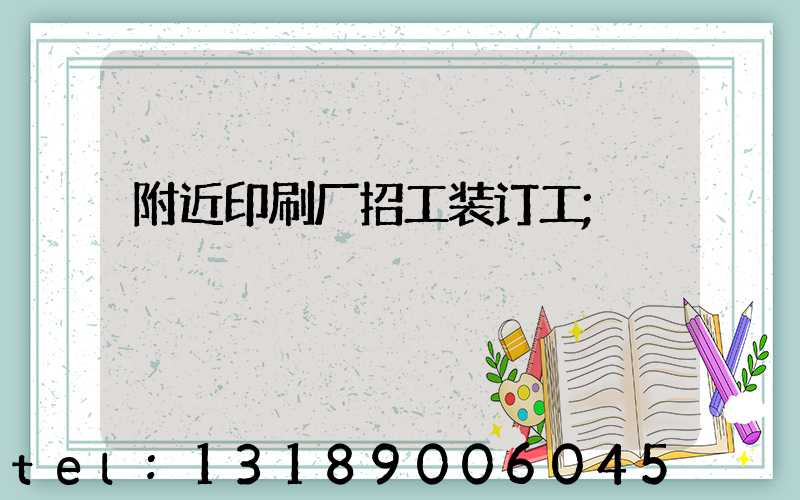 附近印刷厂招工装订工