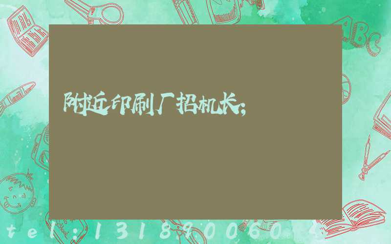 附近印刷厂招机长