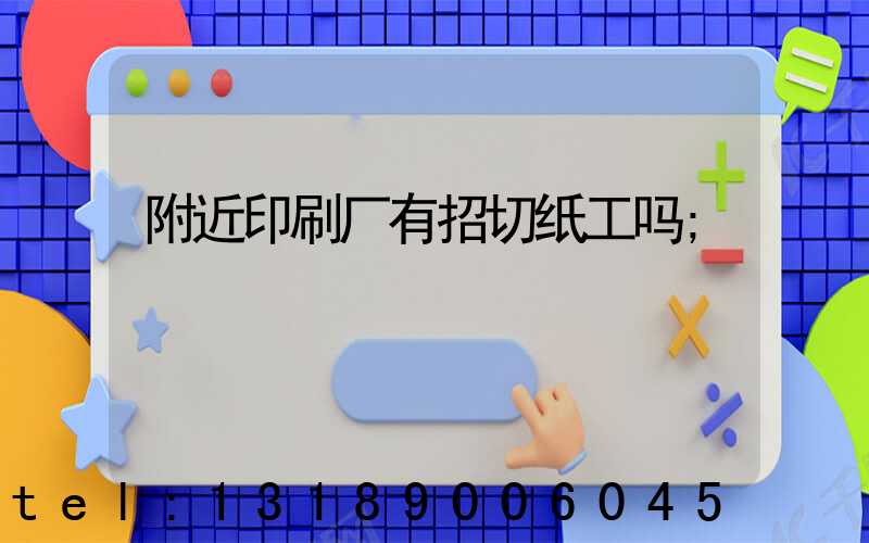附近印刷厂有招切纸工吗