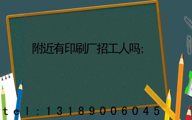 附近有印刷厂招工人吗