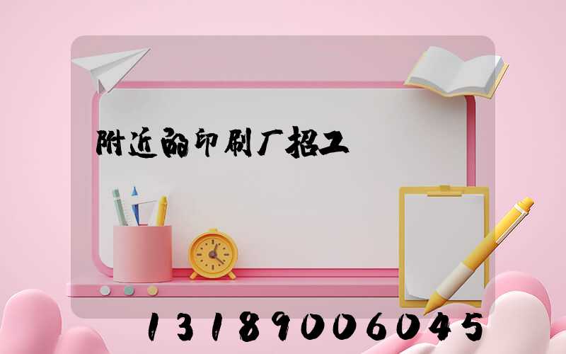 附近的印刷厂招工