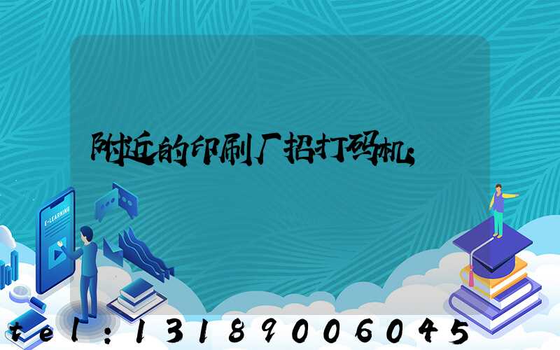附近的印刷厂招打码机