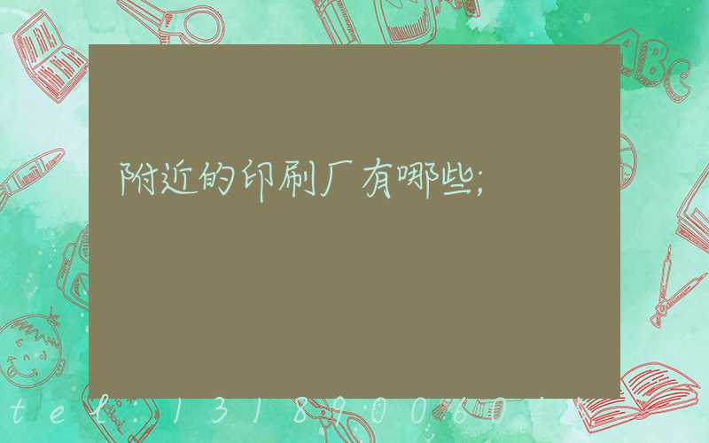 附近的印刷厂有哪些