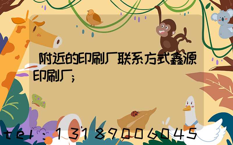 附近的印刷厂联系方式鑫源印刷厂