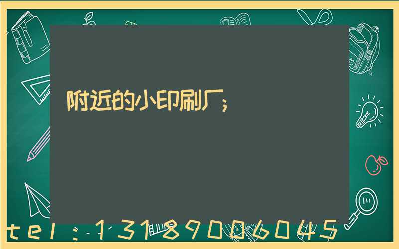 附近的小印刷厂