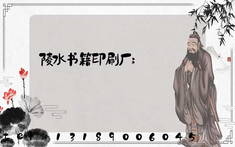 陵水书籍印刷厂