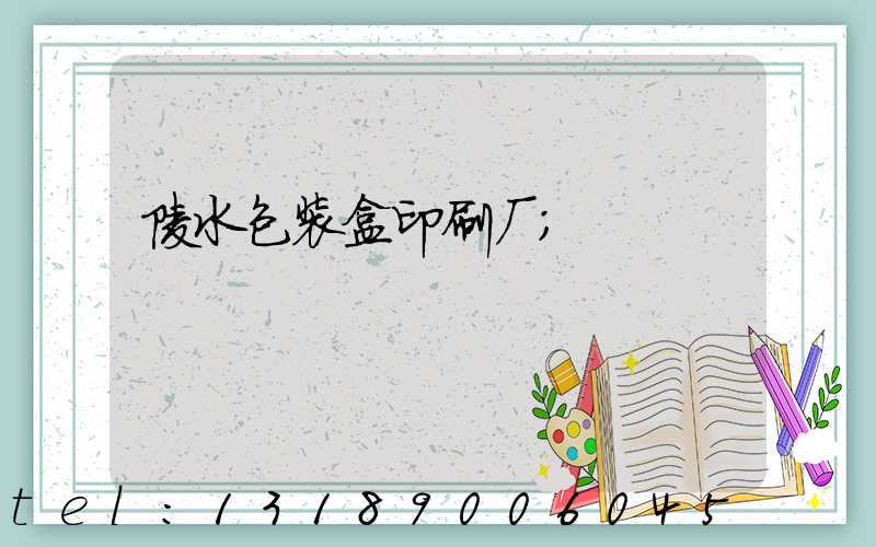 陵水包装盒印刷厂