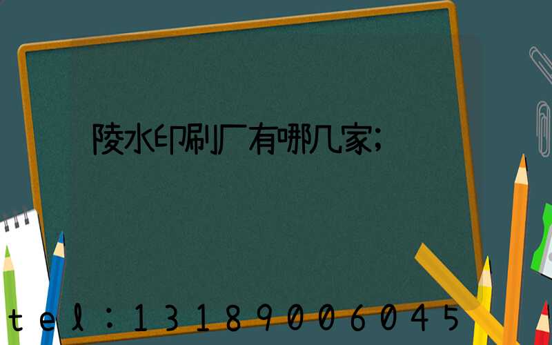 陵水印刷厂有哪几家