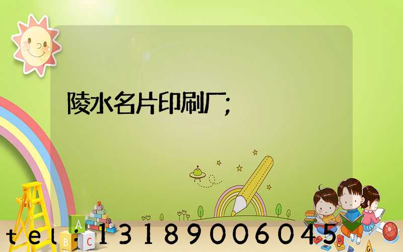 陵水名片印刷厂