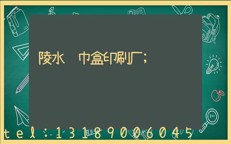 陵水纸巾盒印刷厂
