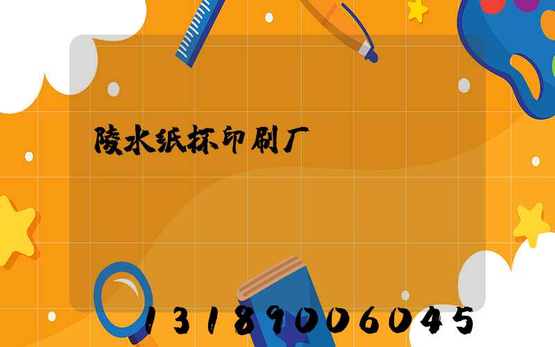 陵水纸杯印刷厂