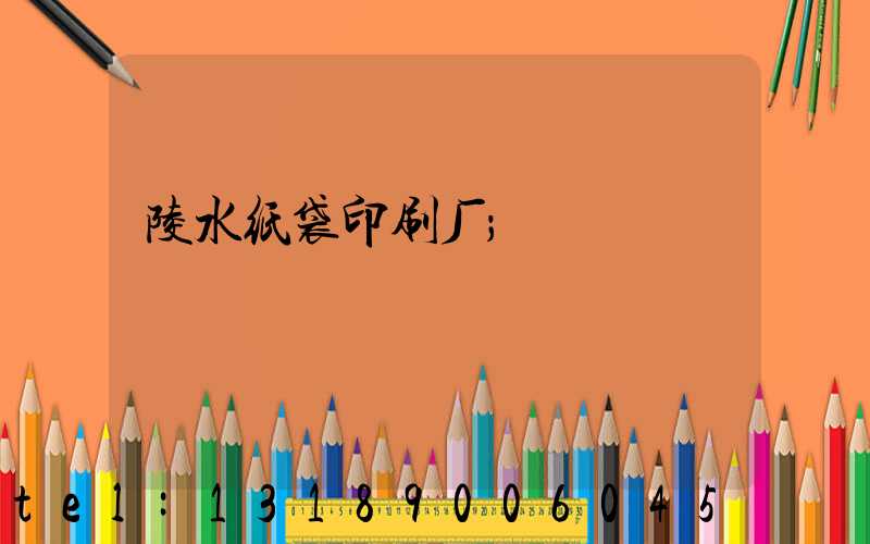 陵水纸袋印刷厂