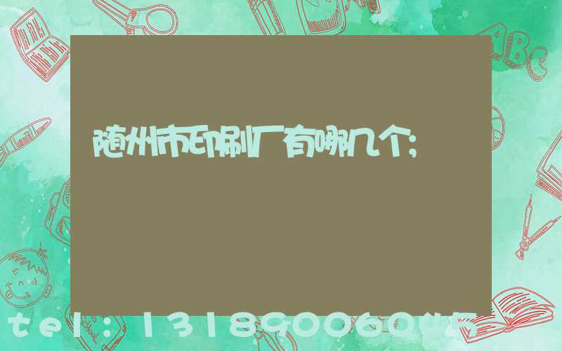随州市印刷厂有哪几个