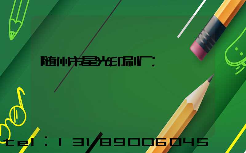 随州市星光印刷厂