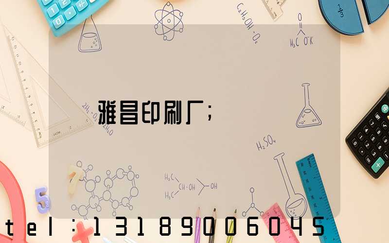 雅昌印刷厂