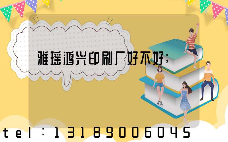 雅瑶鸿兴印刷厂好不好