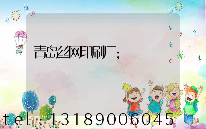 青岛丝网印刷厂