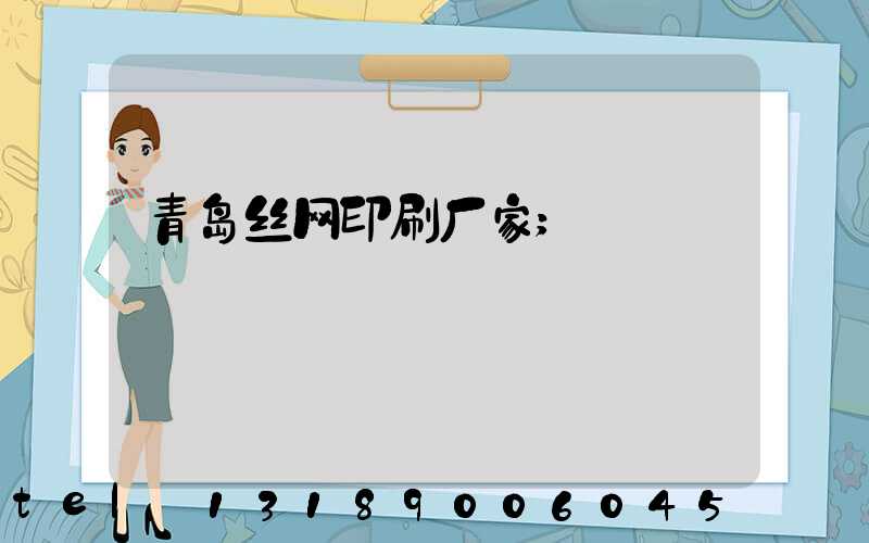 青岛丝网印刷厂家