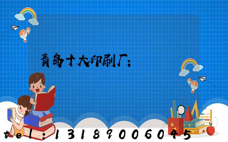 青岛十大印刷厂