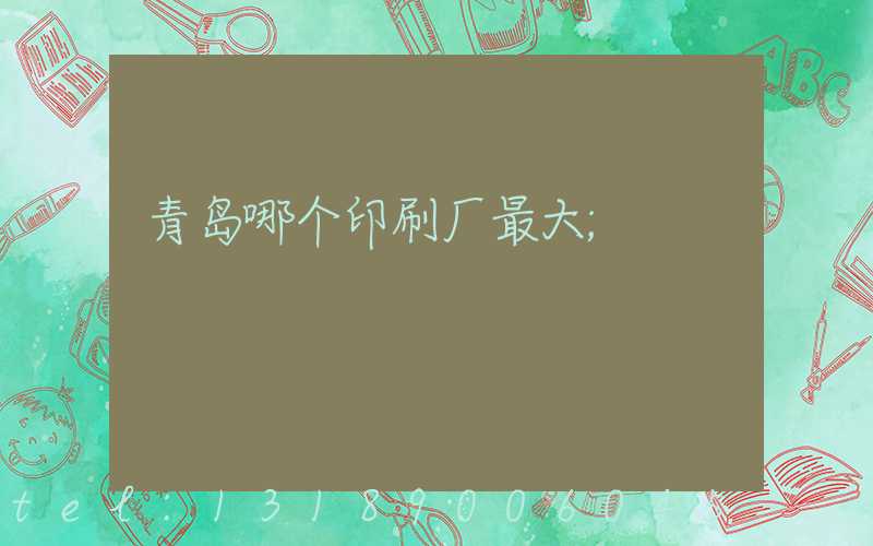 青岛哪个印刷厂最大
