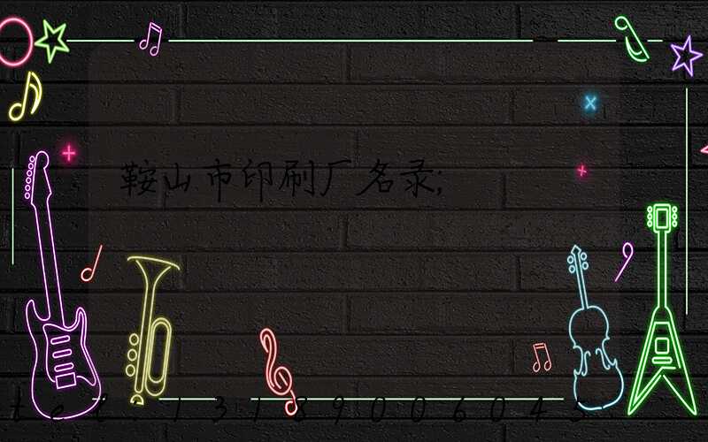 鞍山市印刷厂名录