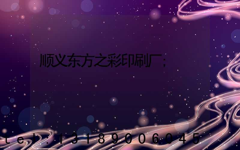 顺义东方之彩印刷厂