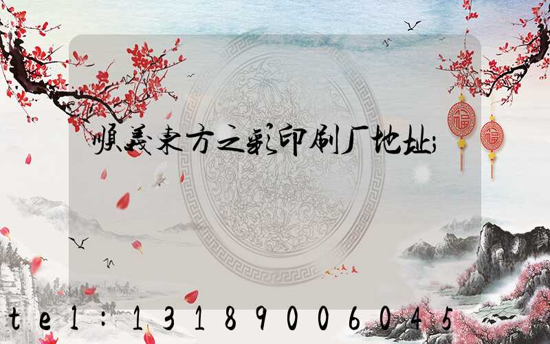 顺义东方之彩印刷厂地址