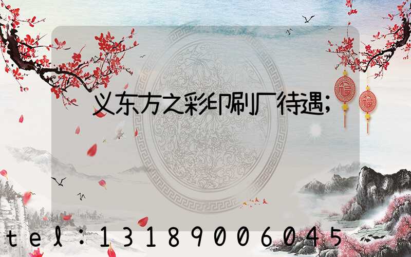 顺义东方之彩印刷厂待遇