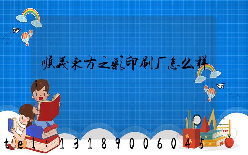 顺义东方之彩印刷厂怎么样