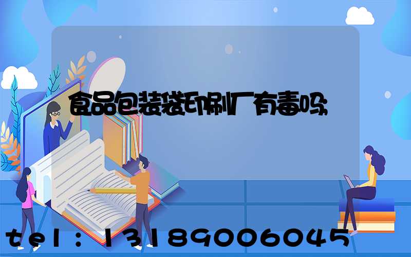 食品包装袋印刷厂有毒吗