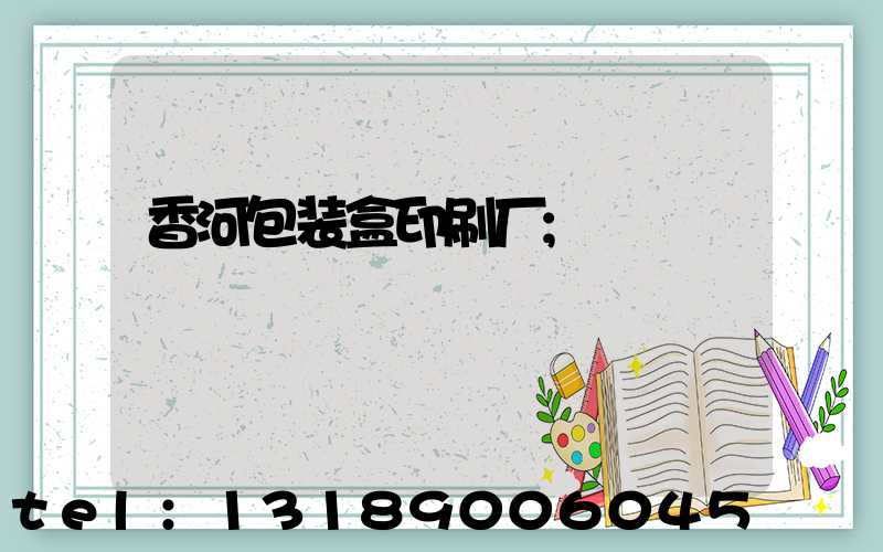 香河包装盒印刷厂