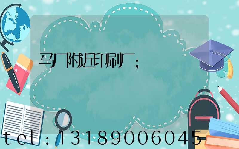 马厂附近印刷厂