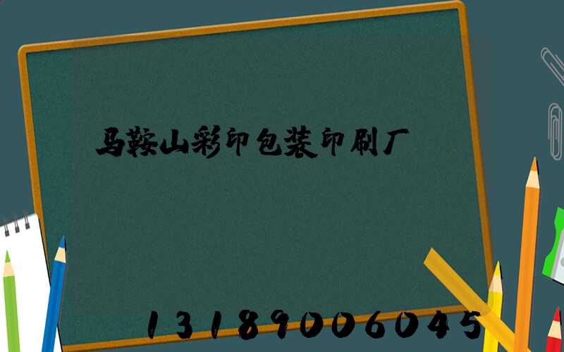马鞍山彩印包装印刷厂