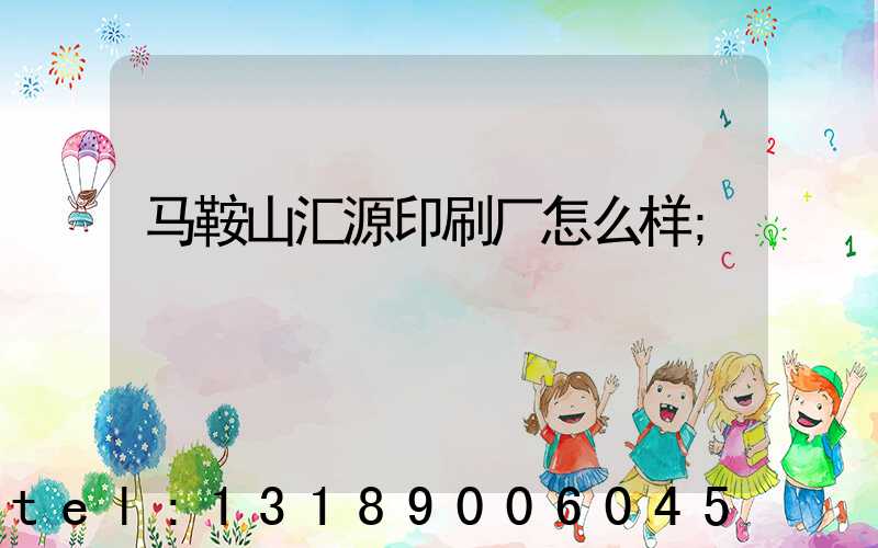 马鞍山汇源印刷厂怎么样