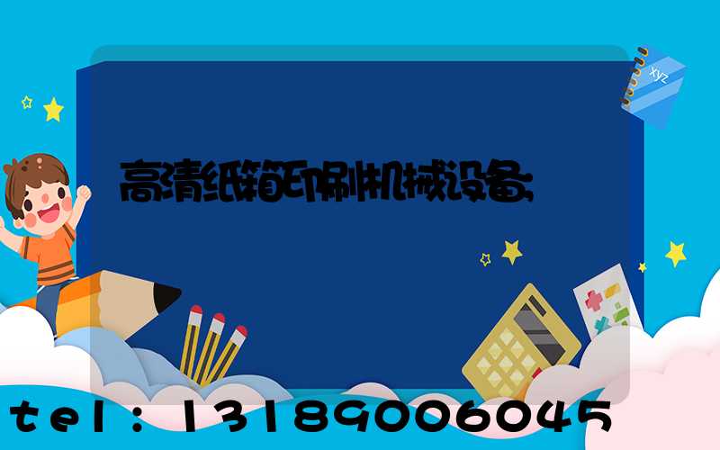 高清纸箱印刷机械设备