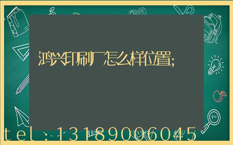 鸿兴印刷厂怎么样位置