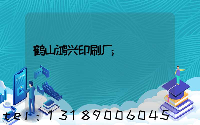 鹤山鸿兴印刷厂