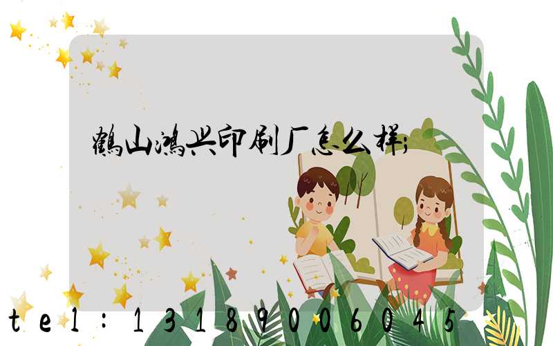 鹤山鸿兴印刷厂怎么样
