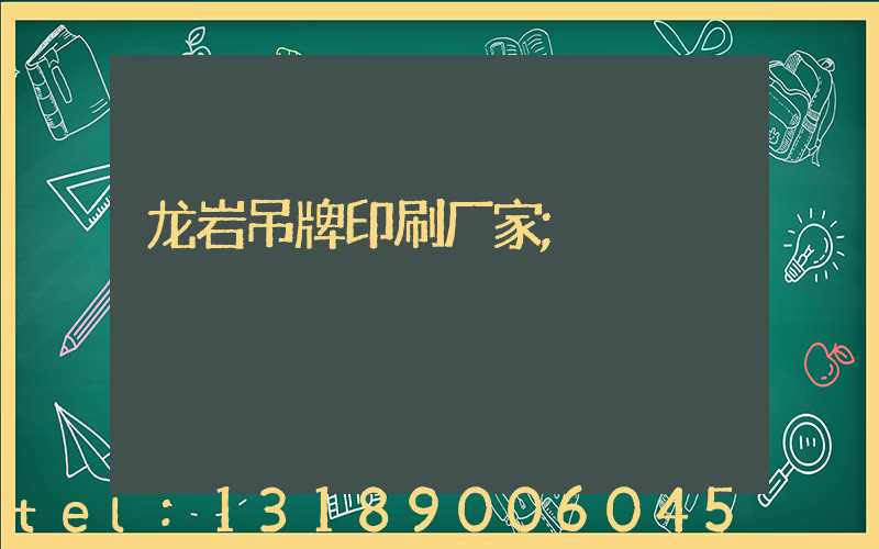 龙岩吊牌印刷厂家