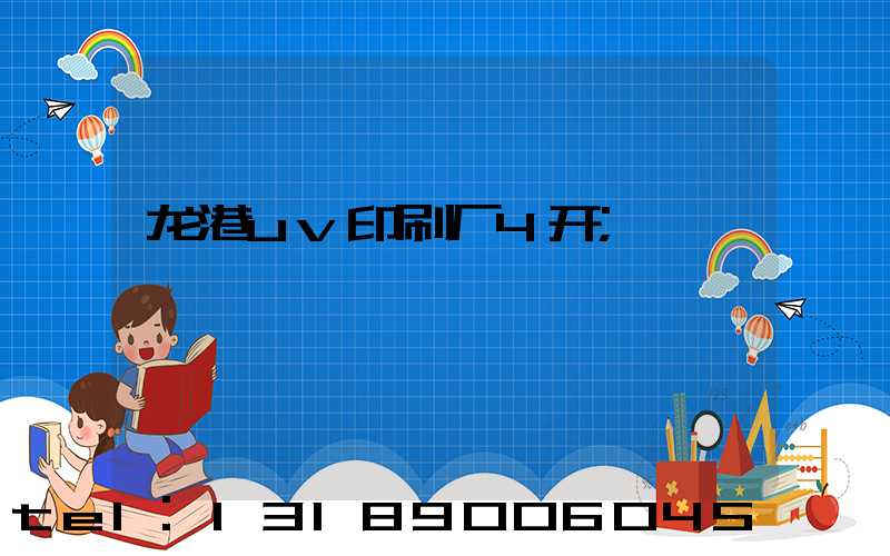 龙港uv印刷厂4开