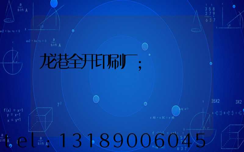龙港全开印刷厂
