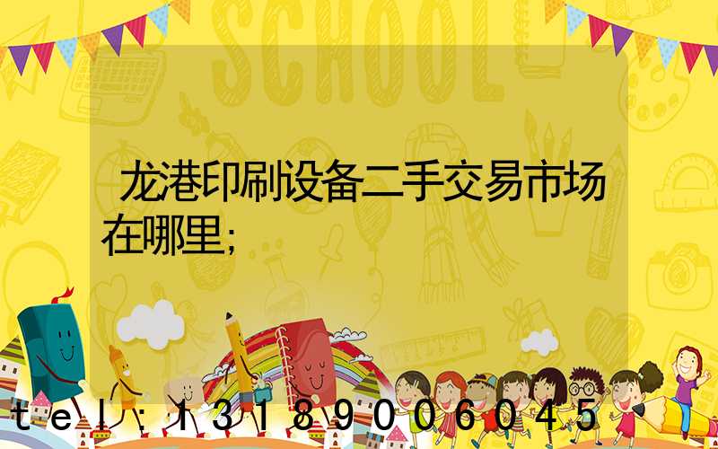 龙港印刷设备二手交易市场在哪里