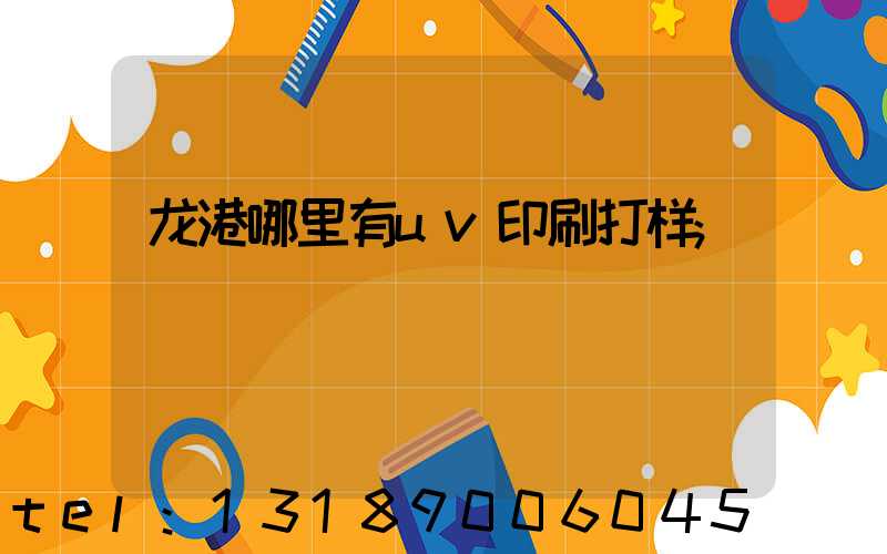 龙港哪里有uv印刷打样