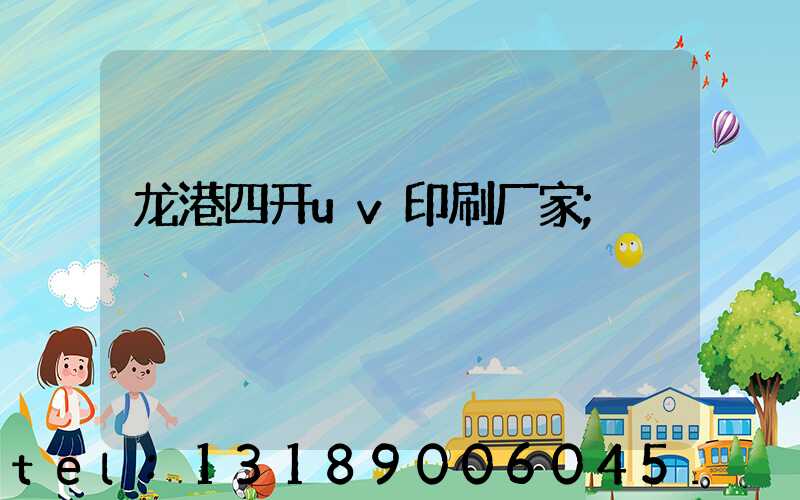 龙港四开uv印刷厂家