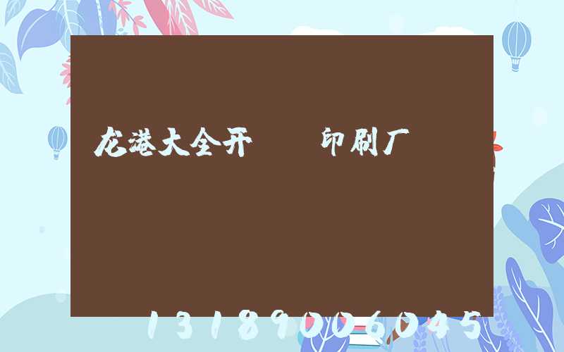 龙港大全开uv印刷厂